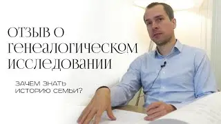 Зачем знать историю семьи? Отзыв о генеалогическом исследовании рода