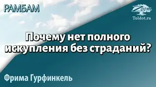 Урок для женщин. Почему нет полного искупления без страданий? Законы раскаяния. Фрима Гурфинкель