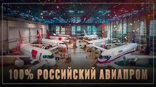 На 100% отечественный авиапром: Россия возродила свои крылья!