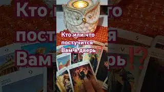 Кто или что постучится Вам в дверь❗#таросчастливойсудьбы