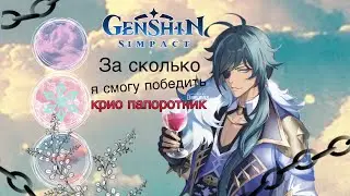 Мини эксперт в геншин импакт// за сколько я смогу победить крио папоротник//Genshin Impact Иви66