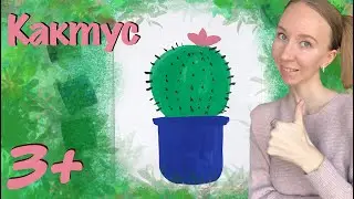 Кактус 3+. Гуашь. Как нарисовать цветок в горшке. Мастер-класс для детей.