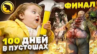 ВСЯ КАРТА это ПУСТОЩБ! ФИНАЛ 100 дней в 7 Days to Die с @CrewGTW !