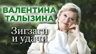 Валентина Талызина: 