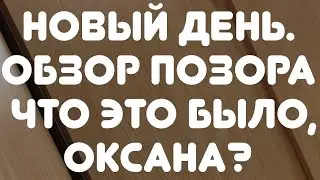 Новый день// Обзор позора// Что это было, Оксана? //