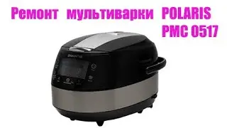 Мультиварка Polaris PMC 0517 . Запах горелой изоляции.