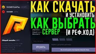 RADMIR CRMP - КАК СКАЧАТЬ и КАК НАЧАТЬ ИГРАТЬ? КАК ВЫБРАТЬ СЕРВЕР и РЕФ.КОД? ГАЙД