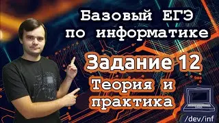 Базовый ЕГЭ по информатике. Задание 12. Решение на Python