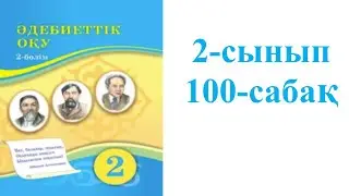 Әдебиеттік оқу 2-сынып 100-сабақ