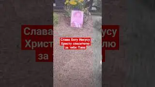 Слава Богу Иисусу Христу спасителю за тебя Папа