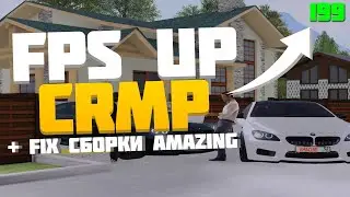 КАК ПОДНЯТЬ ФПС В КРМП / ФИКС СБОРКИ AMAZING ROLEPLAY // АМАЗИНГ РП. FPS UP/ФПС АП/CRMP/КРМП