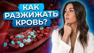 Питание от густой крови / Как самостоятельно снизить уровень тромбоцитов?