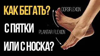 Бег с пятки или с носка? Ножовка против кочерги! Правильная техника бега. Валерий Жумадилов.