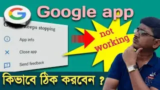 How to fix Google app crash issue on android in bengali | Google not working | Google keeps stopping