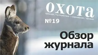 Обзор 19 номера журнала ОХОТА