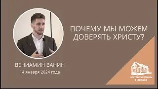 14.01.2024 Почему мы можем доверять Богу? (Вениамин Ванин) srm