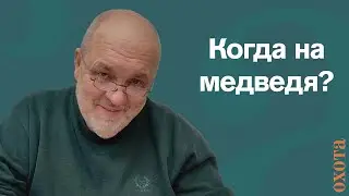 Когда на медведя? Валерий Кузенков об охоте на медведя. О сроках охоты и популяции медведя.