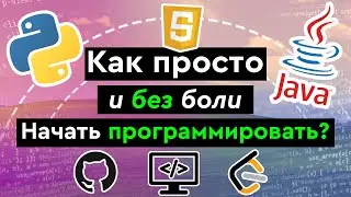 Как просто и без боли начать программировать?