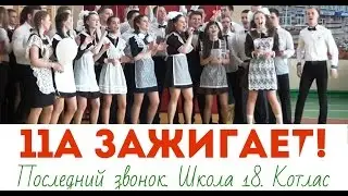 11-а зажег! Котлас Школа 18 Последний звонок 2015 #19