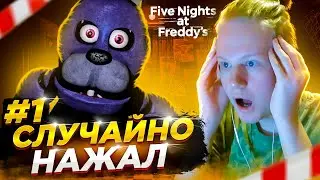 СЛУЧАЙНО НАЖАЛ И ОШИБСЯ Прохождение Five Nights at Freddy's 1 #1