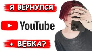 Курсед Вернулся На Ютуб? + ВЕБКА