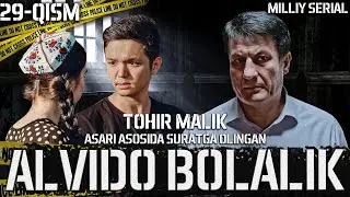 Alvido bolalik 29-qism (o’zbek serial) Tohir Malik asari asosida