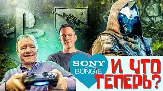 Что будет с Destiny 2 после покупки Bungie компанией Sony