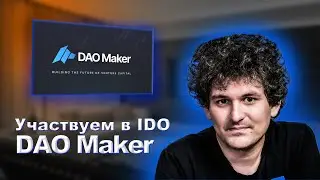 Участвуем в IDO на DAO Maker | Получаем максимальную отдачу от своих монет