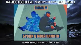 Эмма М - Броди В Моей Памяти минусовка фрагмент дэмо, minus, demo for karaoke