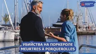 Французский детектив 