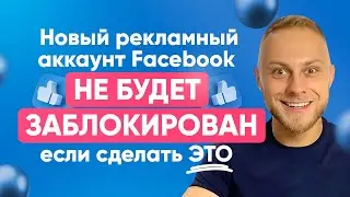 3 Рабочих Совета Как разблокировать Рекламный кабинет Facebook? Блокировка рекламного аккаунта FB