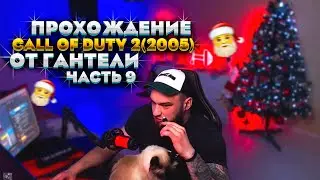 ВЛАД ГАНТЕЛЯ И ПРОХОЖДЕНИЯ Call of Duty 2(2005)! КОРОБОЧКА! ЧАСТЬ 9