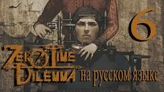 Кнопка смерти. Команда С. Первый выход. Zero Time Dilemma прохождение на русском. Серия 6.