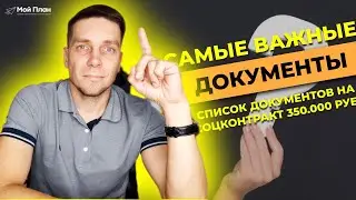 Список документов для подачи в соцзащиту на социальный контракт в 2021 году. Без этого не получить!