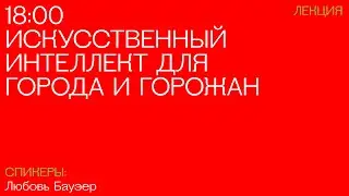 Искусственный интеллект для города и горожан
