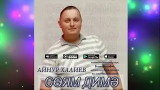 Айнур Халиев - СӨЯМ ДИМӘ