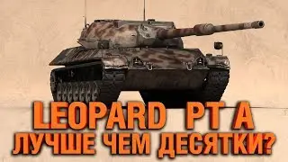 LEOPARD PT A - ЧЕРТОВСКИ ХОРОШ