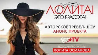 EUROPA PLUS TV представляет новое телевизионное тревел-шоу «Лолита! Это красота!»