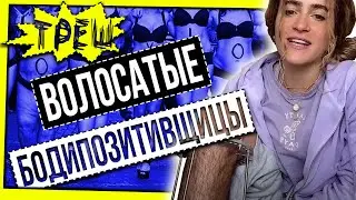 ВОЛОСАТЫЕ БОДИПОЗИТИВЩИЦЫ В TIKTOK