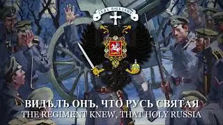 March of the Drozdovsky Regiment (Марш Дроздовского полка) - White Army March [LYRICS]