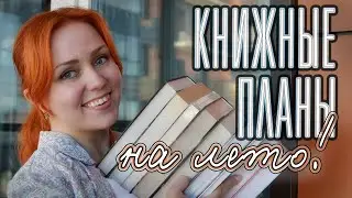 КНИЖНЫЕ ПЛАНЫ 💕☀️ Лето будет жарким!