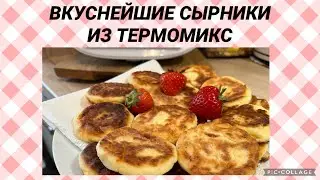 САМЫЕ ВКУСНЫЕ СЫРНИКИ ИЗ ТЕРМОМИКС🥞😊