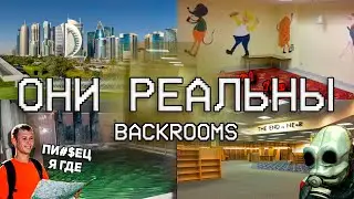 РЕАЛЬНЫЕ ЛОКАЦИИ УРОВНЕЙ ЗАКУЛИСЬЯ / Backrooms