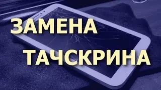 Разбито стекло сенсора / Замена тачскрина. Планшет Samsung Galaxy Tab 3 7.0 SM-T211