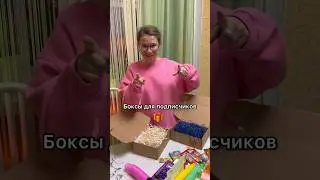 Что ещё хотели бы видеть в боксах?🎁 #боксы #актриса