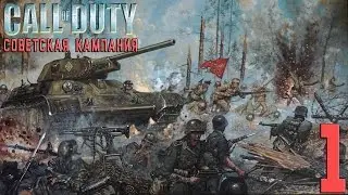 Советская кампания Call of Duty #1 