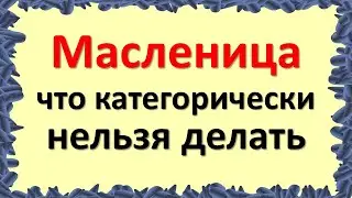 праздник Масленица: что категорически нельзя делать с 28 февраля по 6 марта 2022