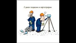 С днем ГЕОДЕЗИСТА меня! | Геймер на геймпаде! | Читаю 99% чата