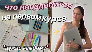 ЧТО НУЖНО БУДУЩЕМУ СТУДЕНТУ?? ⭐️📔 гайд что купить на 1 курс