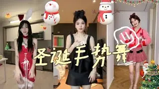 【圣诞手势舞】抖音小姐姐合集 Chinese beautiful girl  Tiktok 2022